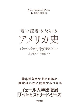 cover image of 若い読者のためのアメリカ史